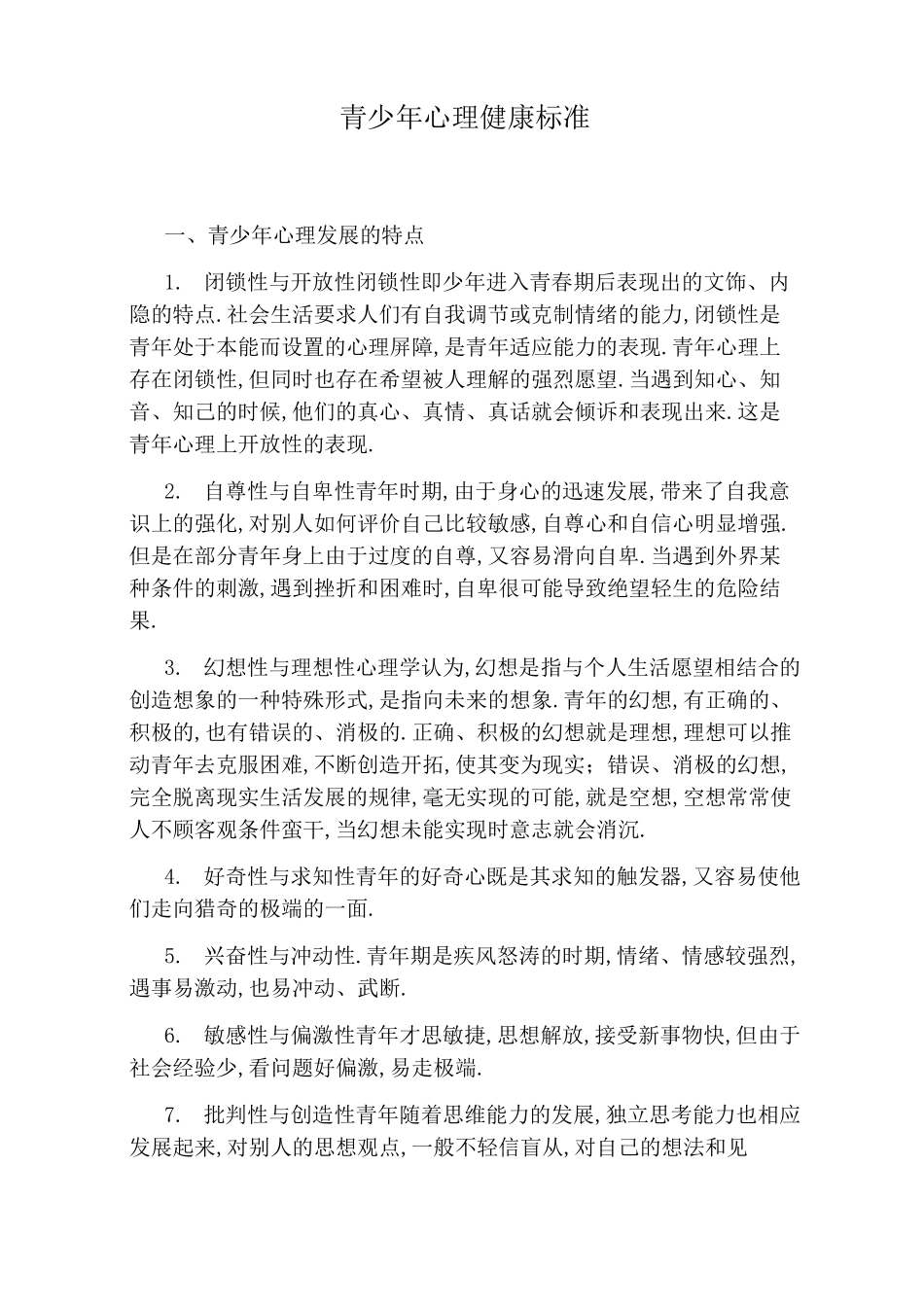 青少年心理健康标准_第1页