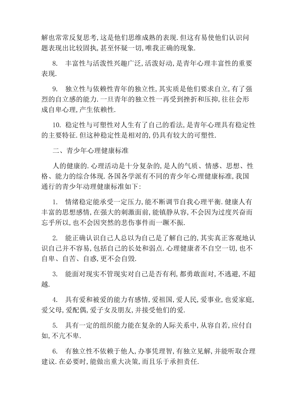 青少年心理健康标准_第2页