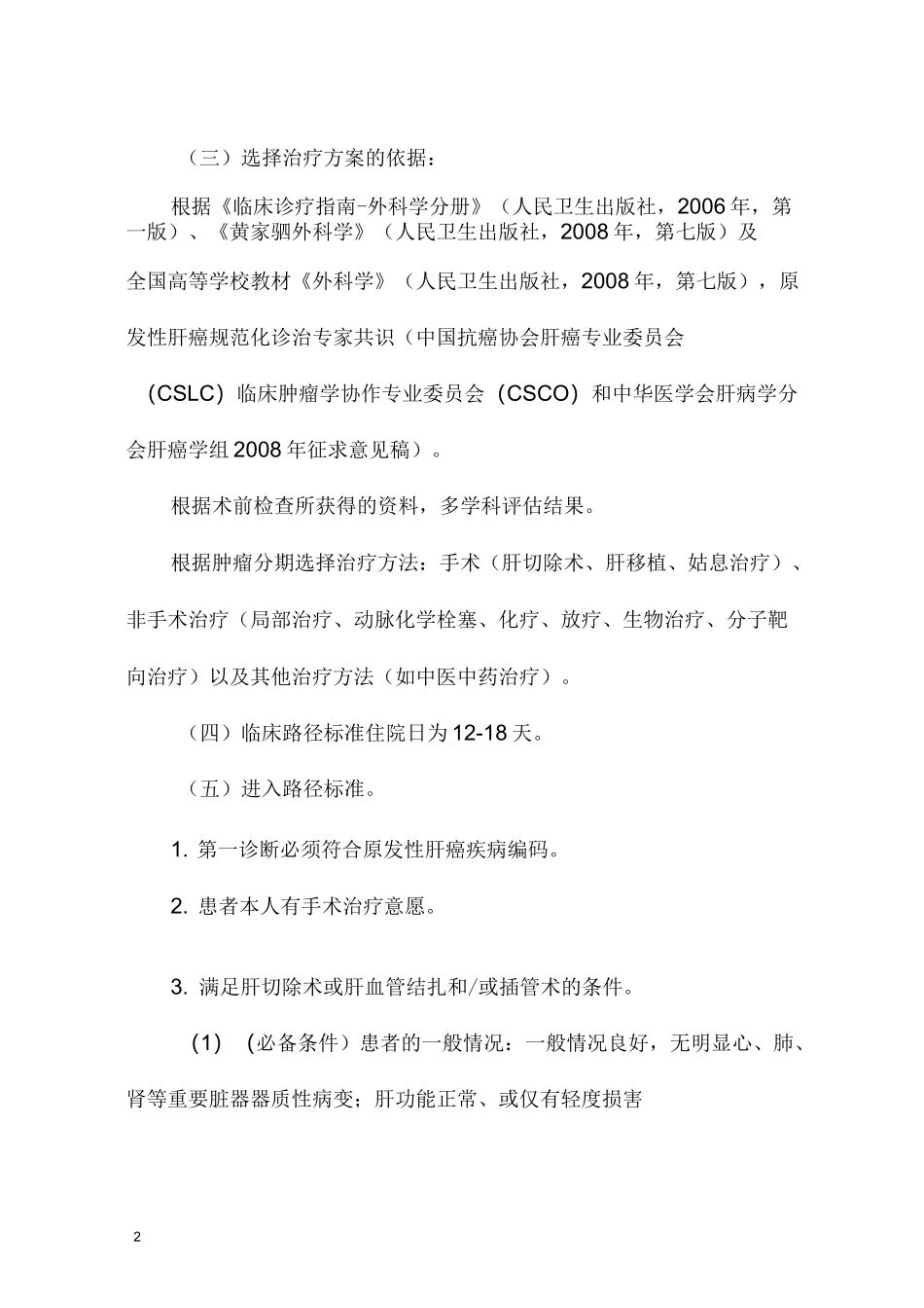 原发性肝癌临床路径(最新版)_第2页