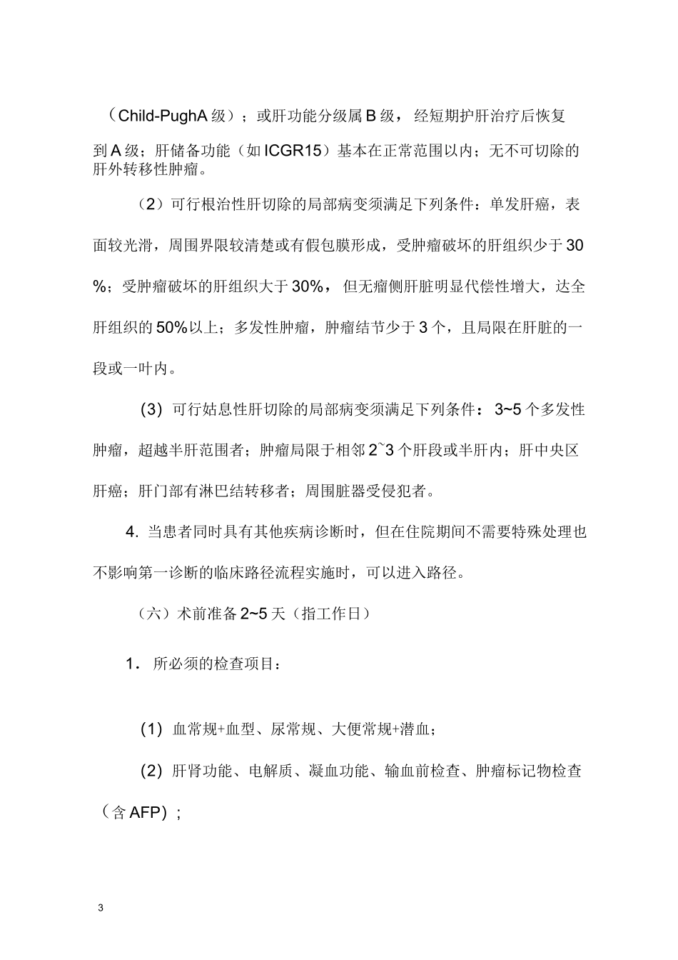 原发性肝癌临床路径(最新版)_第3页