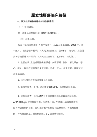 原发性肝癌临床路径(最新版)