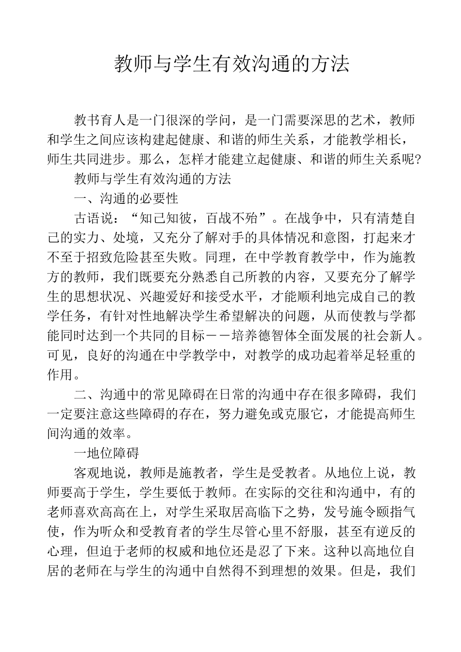 (完整版)教师与学生有效沟通的方法_第1页