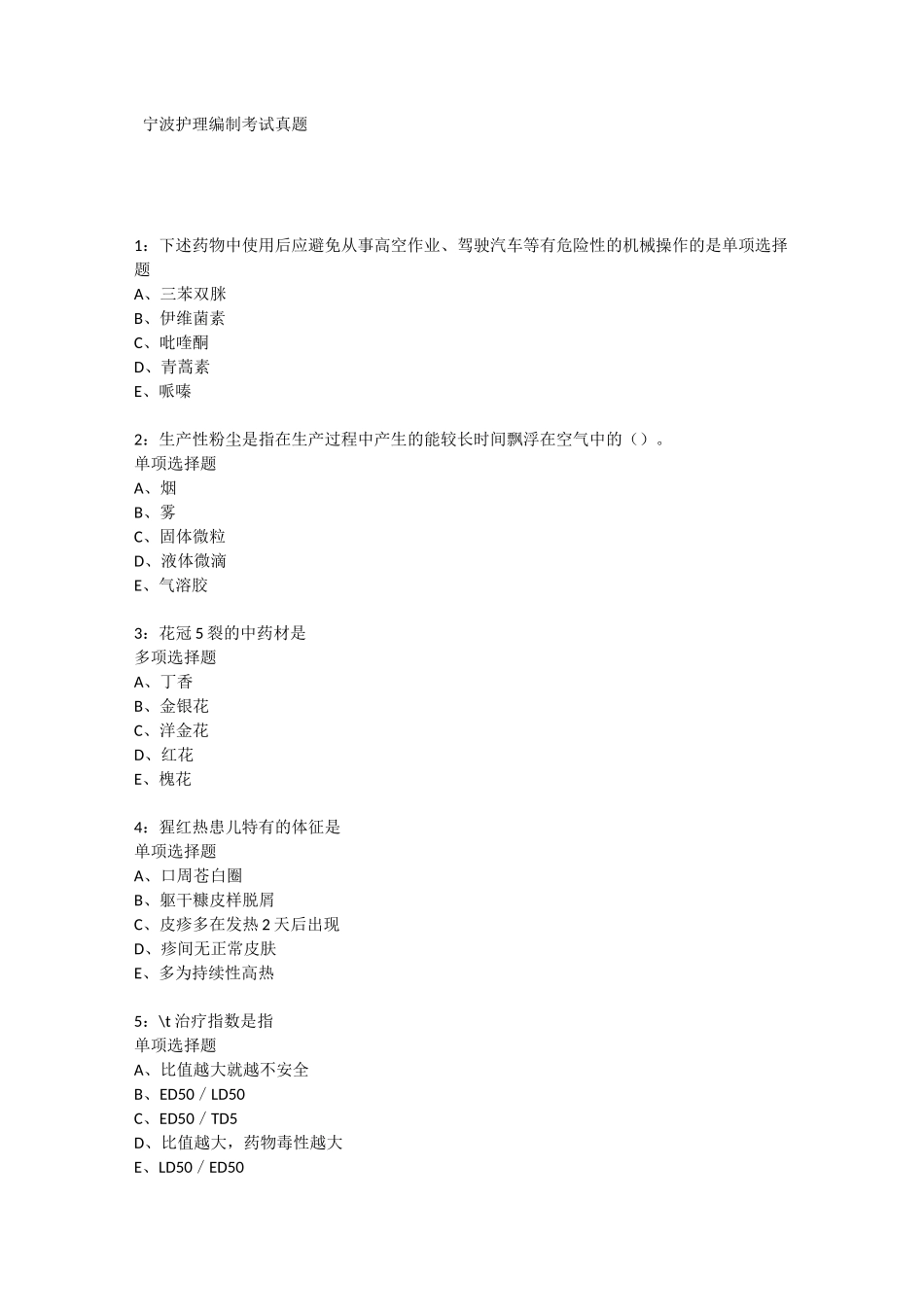 宁波护理编制考试真题_第1页