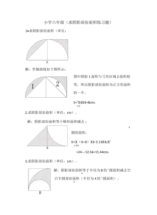 小学六年级数学求阴影部份面积