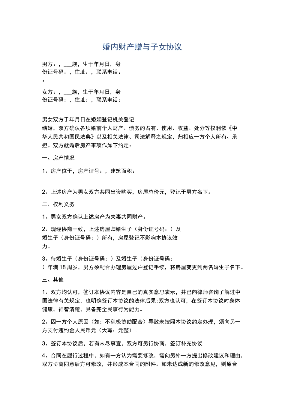 婚内财产赠与子女协议精选5篇_第1页