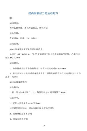 有氧耐力训练运动处方