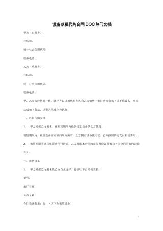 设备以租代购合同DOC热门文档