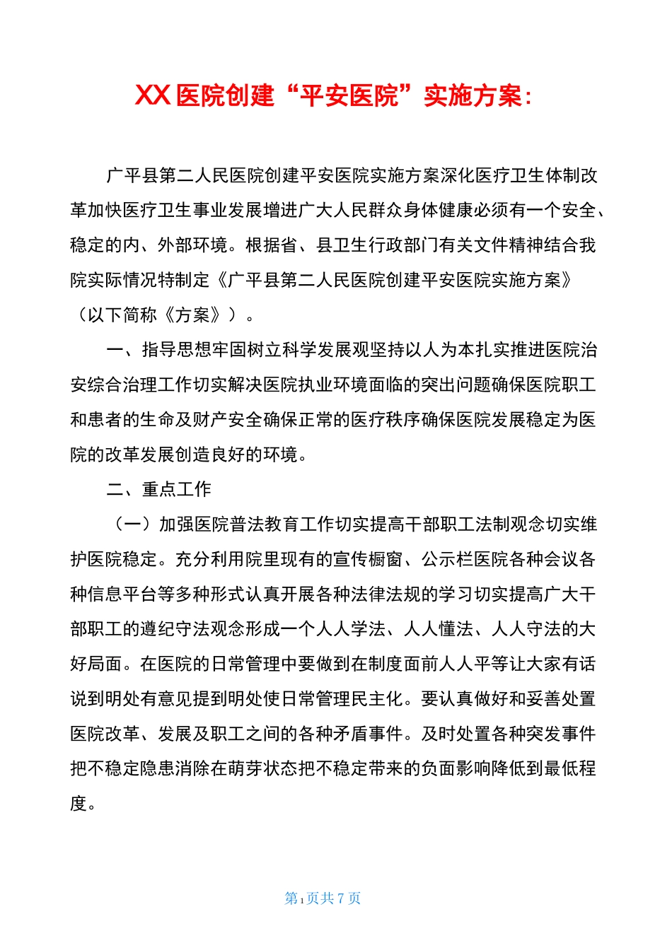 XX医院创建“平安医院”实施方案-_第1页