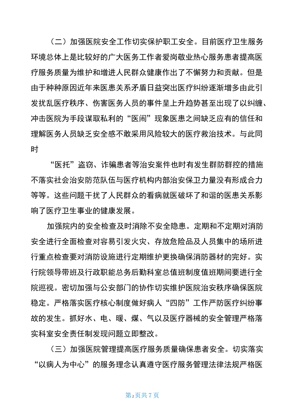 XX医院创建“平安医院”实施方案-_第2页