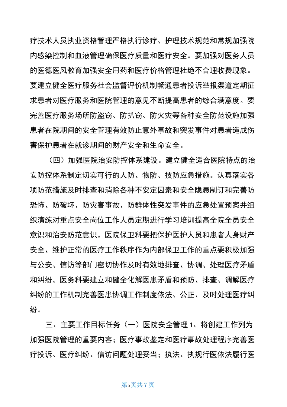 XX医院创建“平安医院”实施方案-_第3页