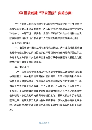 XX医院创建“平安医院”实施方案-