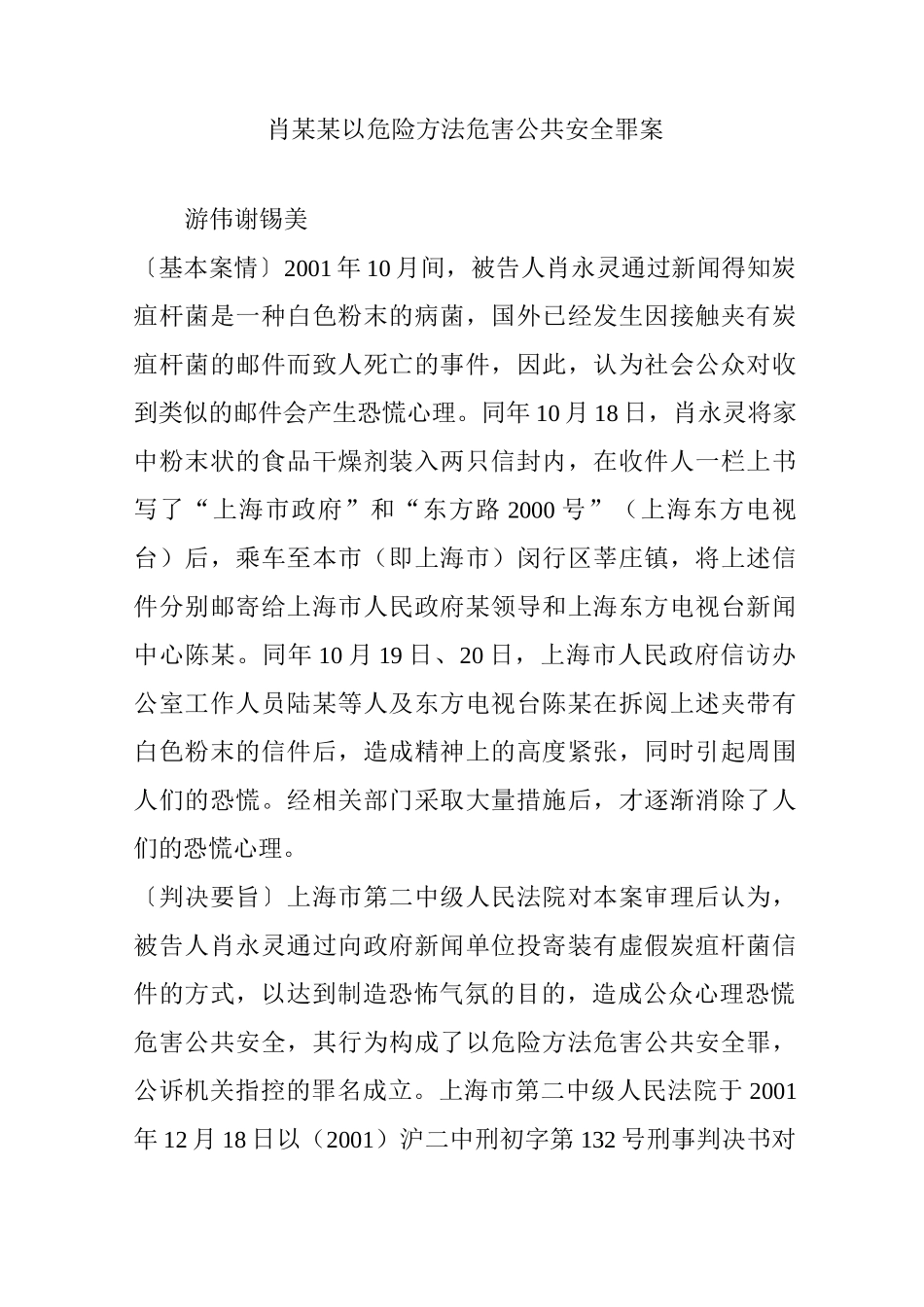 肖某某以危险方法危害公共安全罪案_第1页
