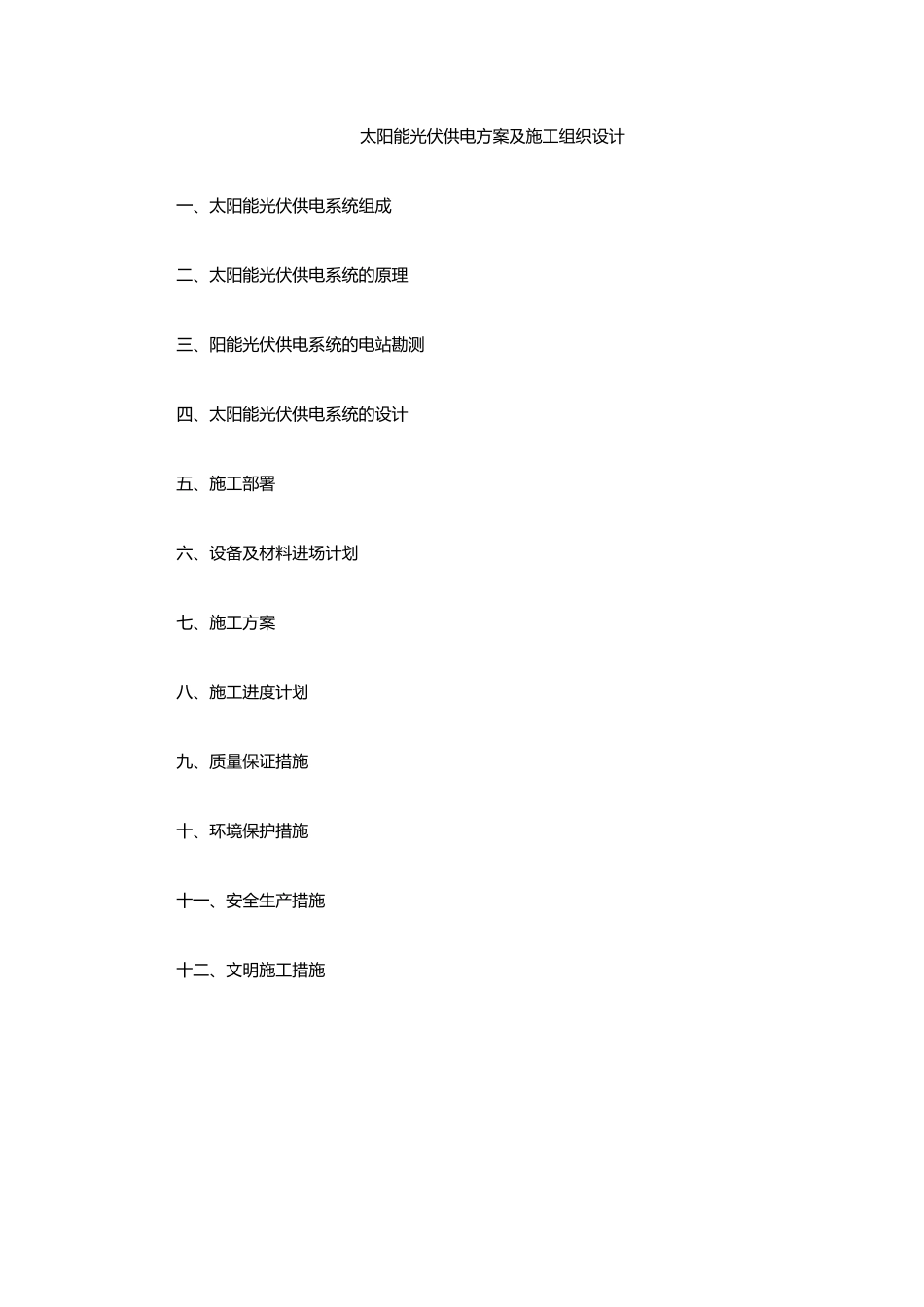 太阳能光伏供电方案及施工组织设计(参考用)_第1页