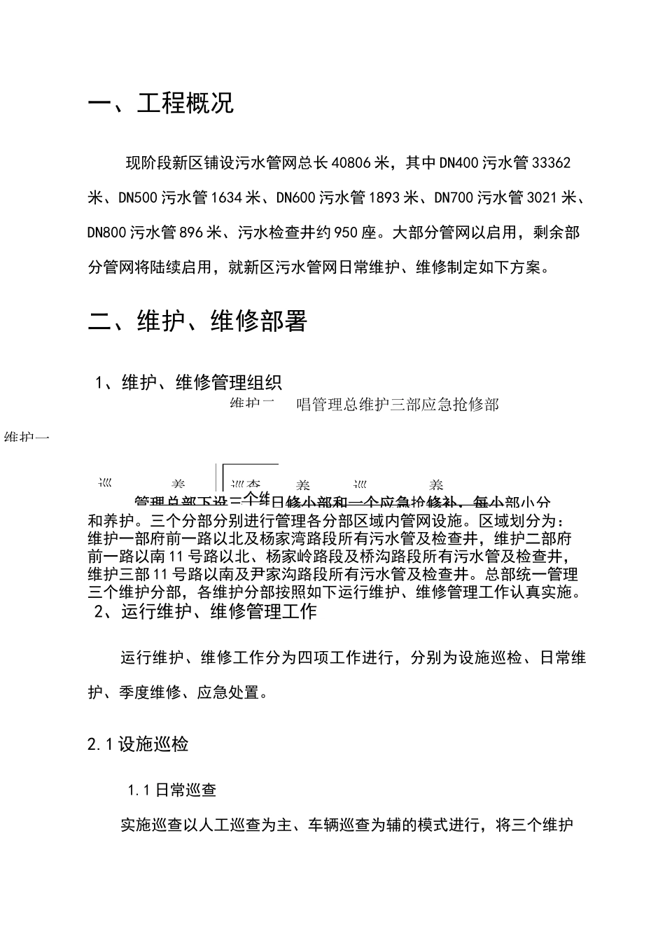 污水管网维护维修方案设计_第3页