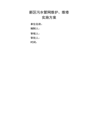 污水管网维护维修方案设计