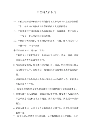 中医科人员职责