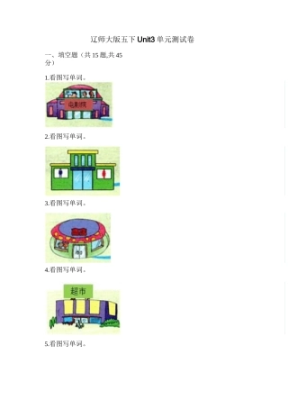 辽师大版五下Unit3单元测试卷