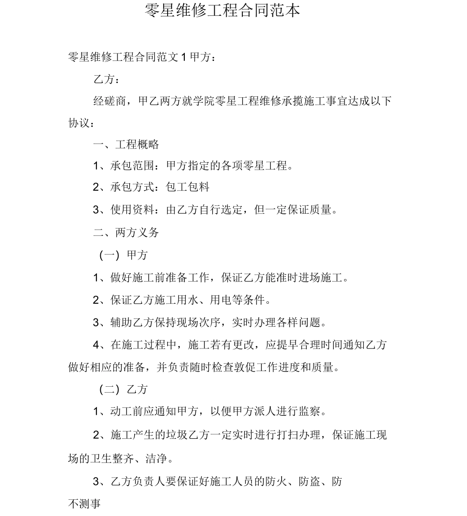 零星维修工程合同范本_第1页