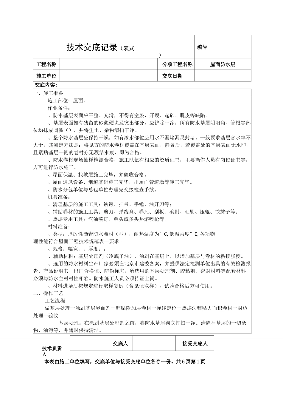 屋面防水层技术交底_第1页