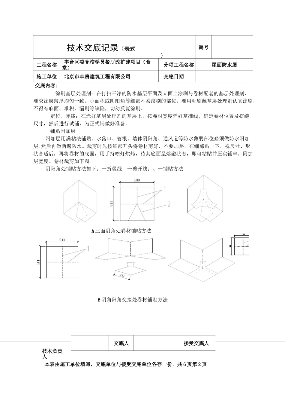 屋面防水层技术交底_第2页