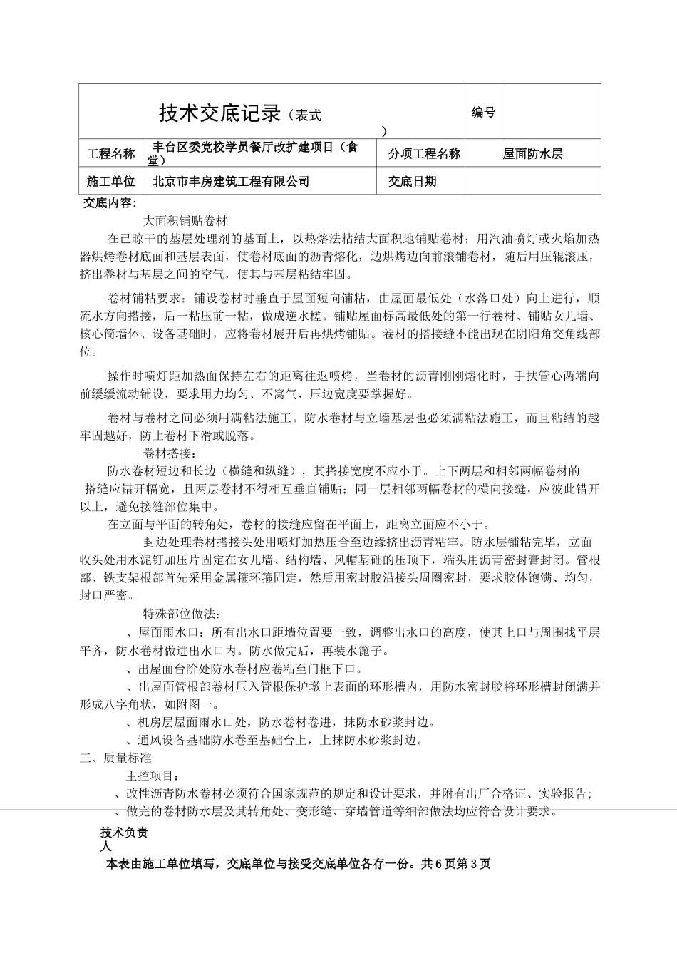 屋面防水层技术交底_第3页