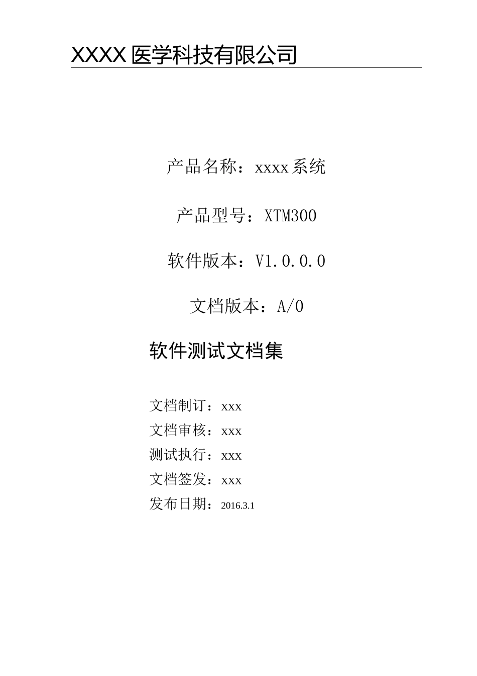 软件测试文档集模板(医疗器械)_第1页