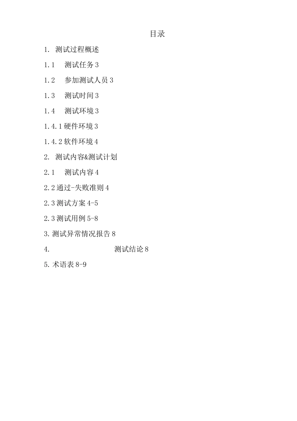 软件测试文档集模板(医疗器械)_第2页