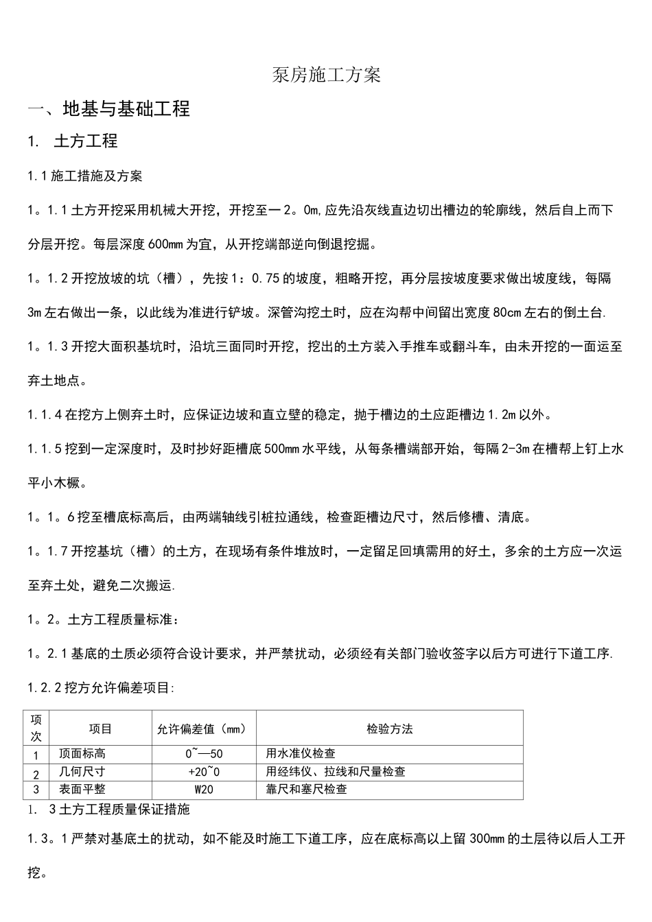 (完整)泵房施工方案_第1页