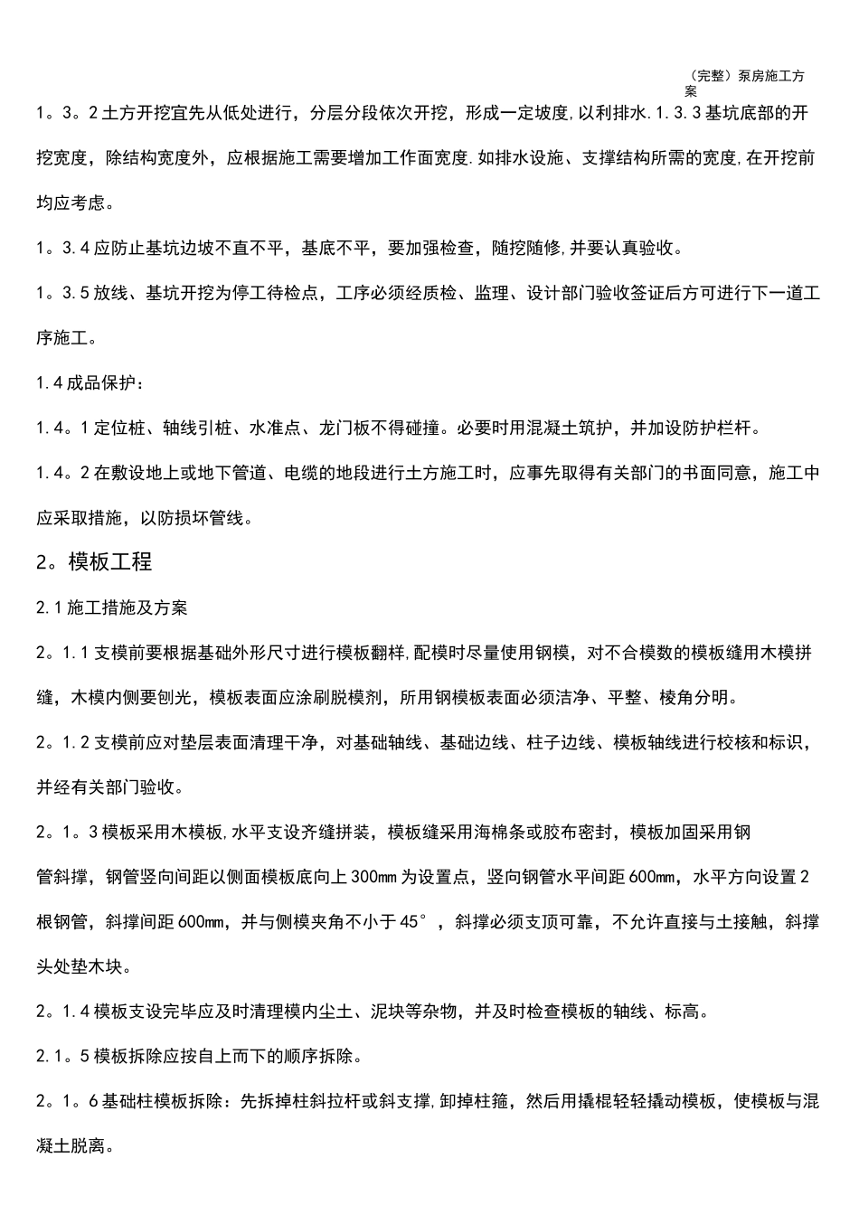 (完整)泵房施工方案_第2页