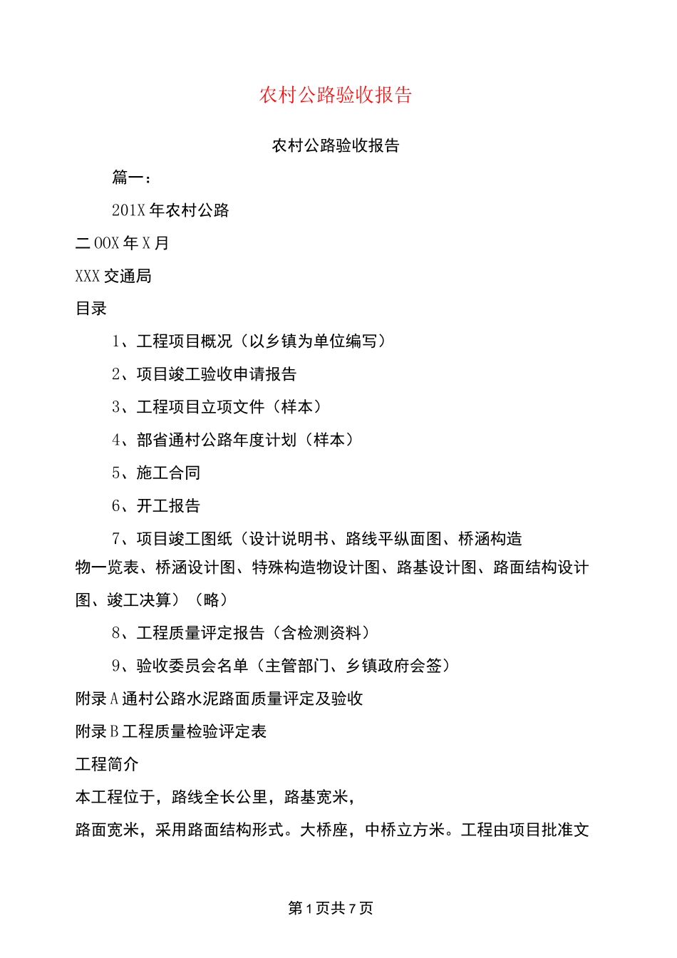 农村公路验收报告_第1页
