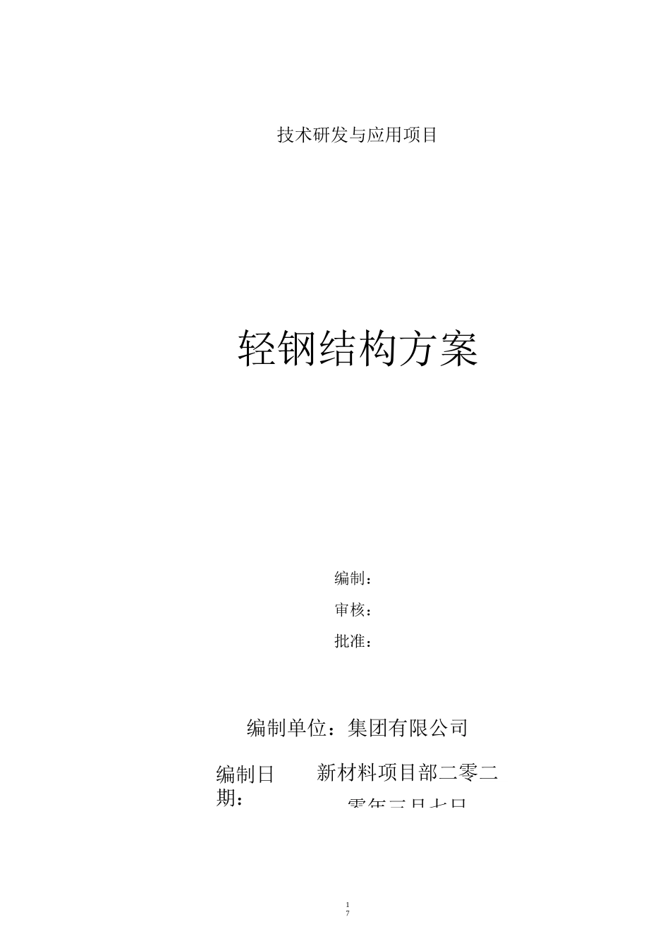 轻钢结构大棚施工组织设计_第1页