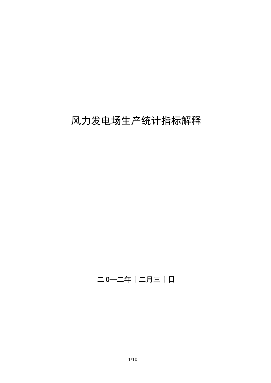 风力发电场生产统计指标解释_第1页