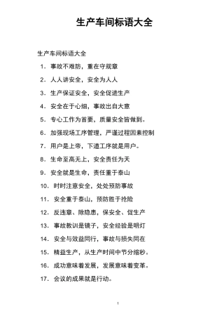 生产车间标语大全