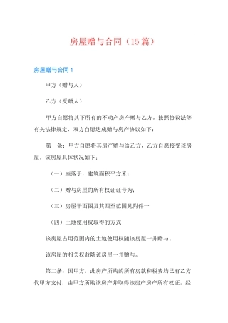 房屋赠与合同(15篇)