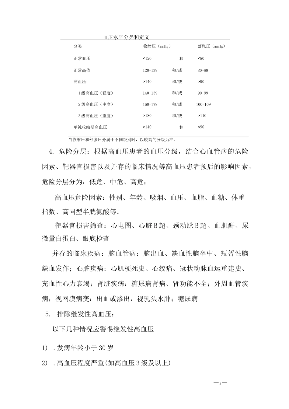 高血压病的规范诊治及社区综合管理_第2页