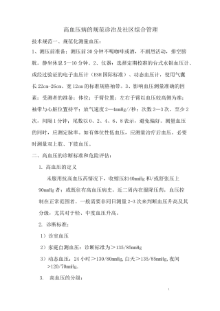 高血压病的规范诊治及社区综合管理