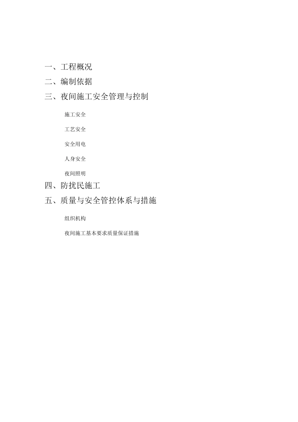 工程夜间施工专项方案_第2页