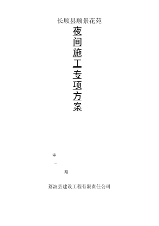 工程夜间施工专项方案