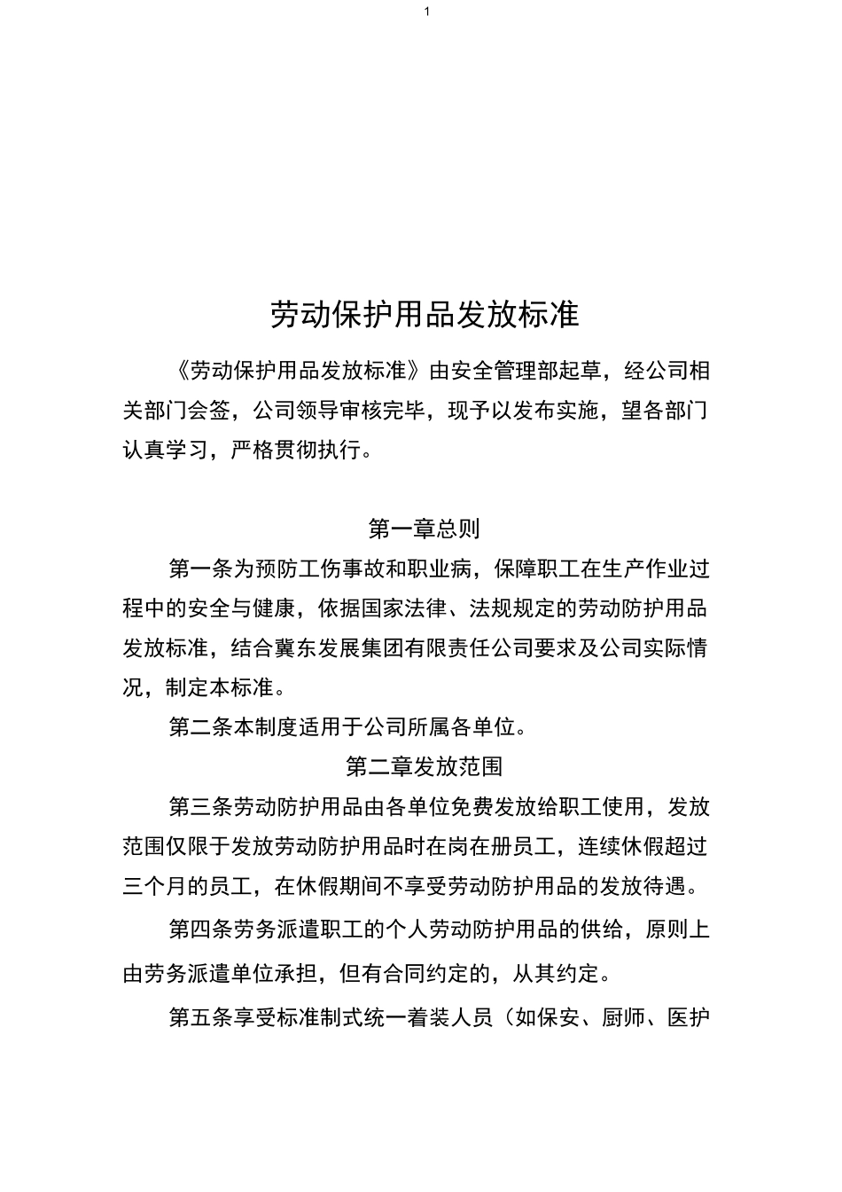 劳动保护用品发放标准_第1页