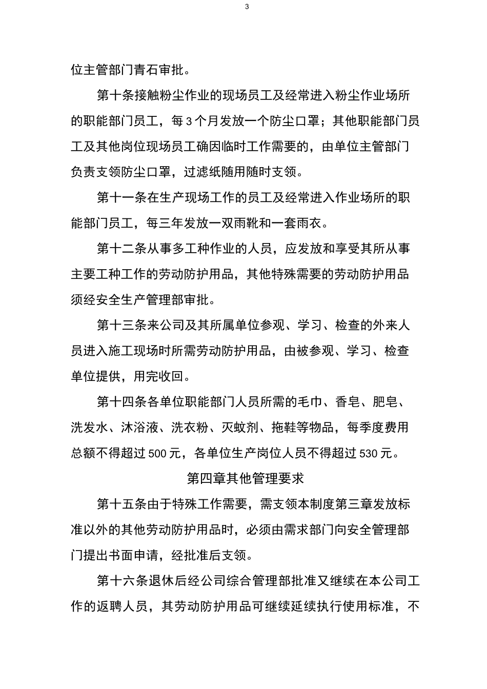 劳动保护用品发放标准_第3页