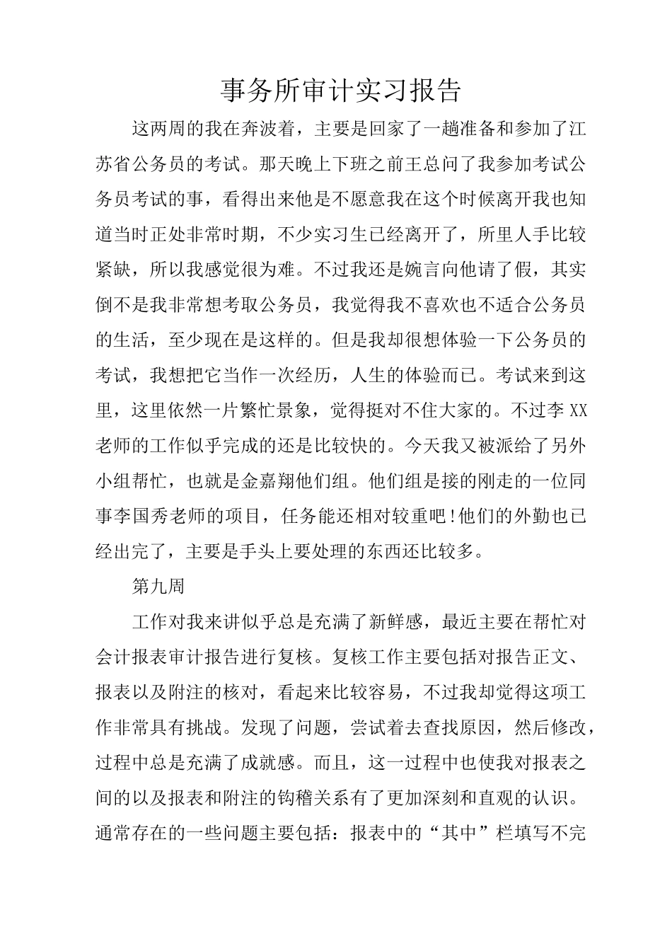 事务所审计实习报告_第1页