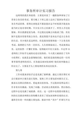 事务所审计实习报告
