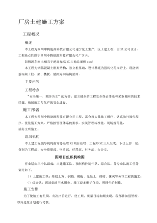 工业厂房土建施工方案