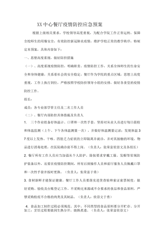 学校餐厅新冠疫情防控期间应急预案