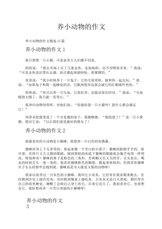 养小动物的作文