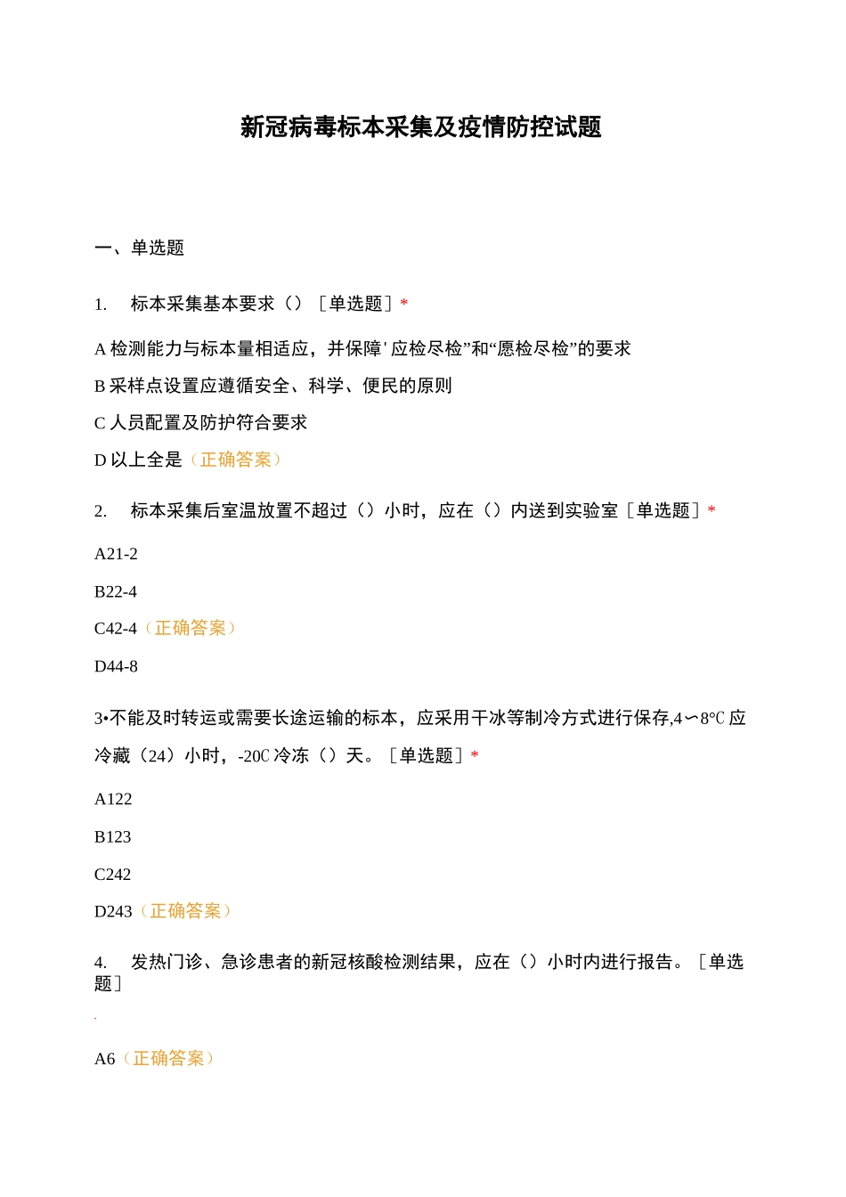 新冠病毒标本采集及疫情防控试题_第1页