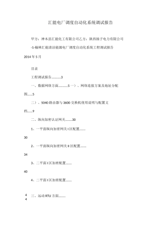 汇能电厂调度自动化系统调试报告