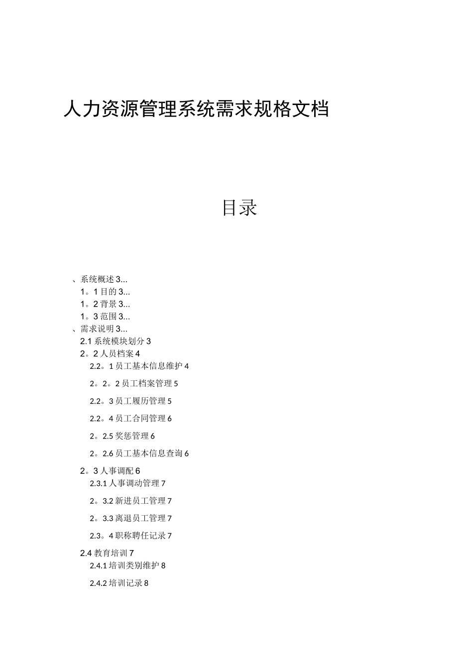 人力资源管理系统需求文档_第1页
