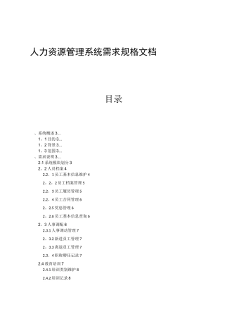 人力资源管理系统需求文档
