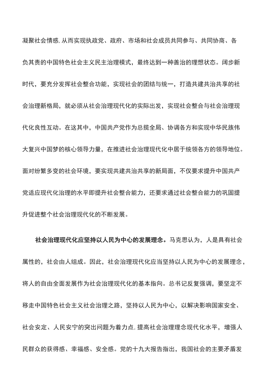 心得体会：打造共建共治共享的社会治理新格局_第2页
